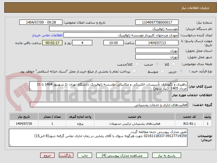 تصویر کوچک آگهی راهبری و نگهداری تأسیسات الکتریکی و مکانیکی مؤسسه ژئوفیزیک دانشگاه تهران -1 شهریور 1404 تا 31 مرداد 1405  (نیاز سوم)