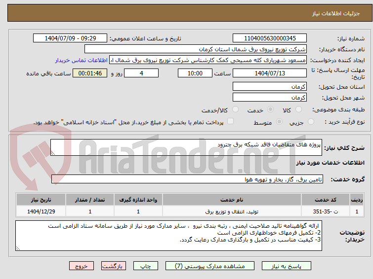 تصویر کوچک آگهی پروژه های متقاضیان فاقد شبکه برق چترود