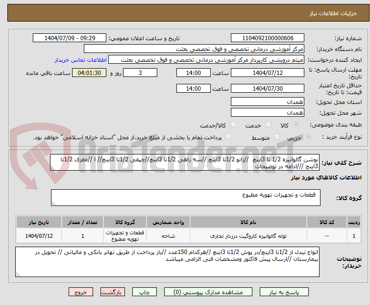 تصویر کوچک آگهی بوشن گالوانیزه 1/2 تا 3اینچ //زانو 1/2تا 3اینچ //سه راهی 1/2تا 3اینچ//چپقی 1/2تا 3اینچ// ا //مغزی 1/2تا 3اینج ///ادامه در توضیحات