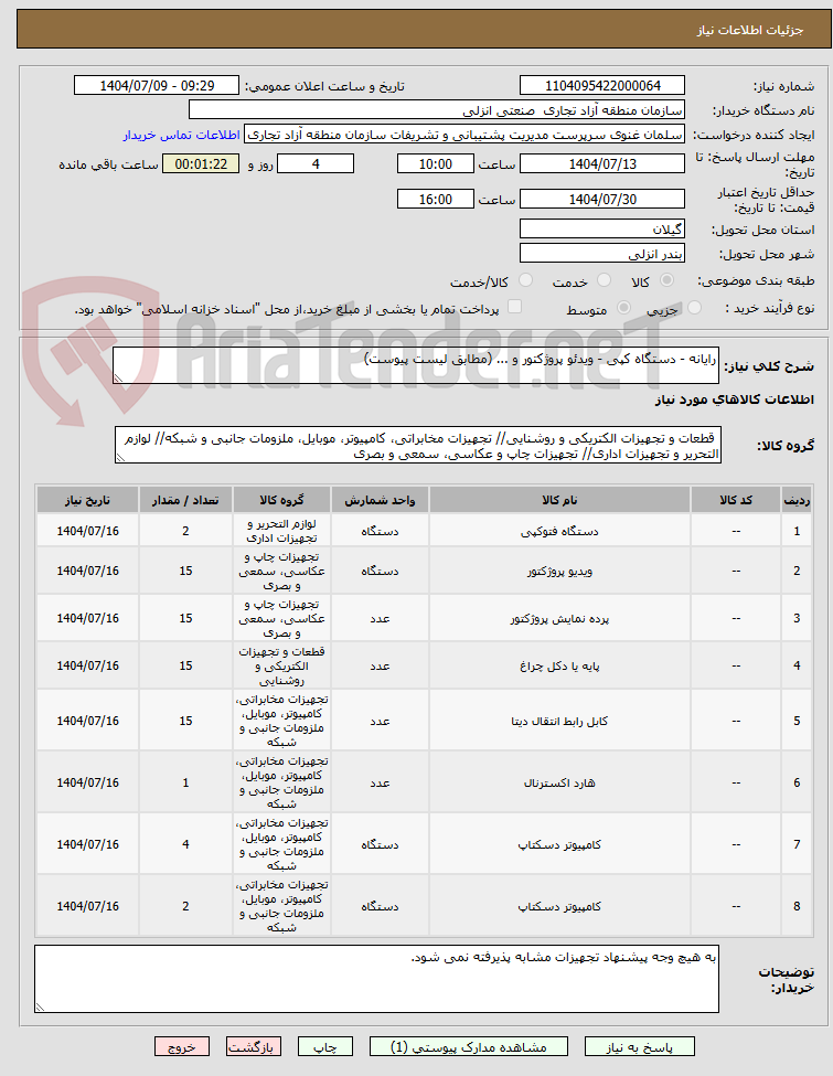 تصویر کوچک آگهی رایانه - دستگاه کپی - ویدئو پروژکتور و ... (مطابق لیست پیوست)

