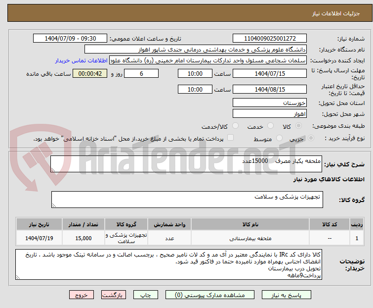 تصویر کوچک آگهی ملحفه یکبار مصرف    15000عدد