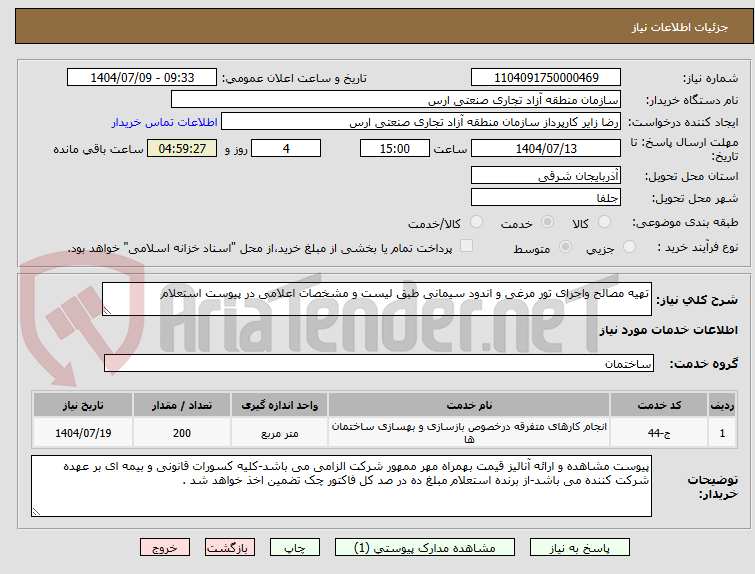 تصویر کوچک آگهی تهیه مصالح واجرای تور مرغی و اندود سیمانی طبق لیست و مشخصات اعلامی در پیوست استعلام