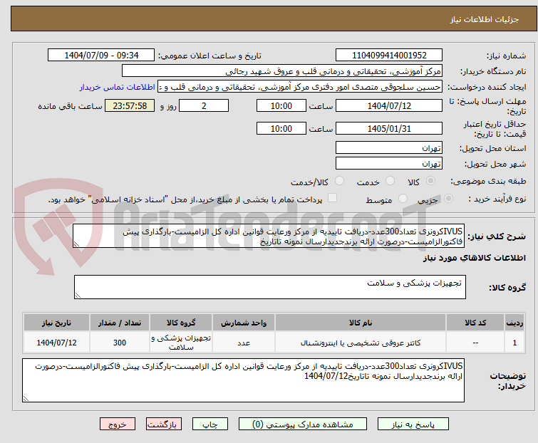 تصویر کوچک آگهی IVUSکرونری تعداد300عدد-دریافت تاییدیه از مرکز ورعایت قوانین اداره کل الزامیست-بارگذاری پیش فاکتورالزامیست-درصورت ارائه برندجدیدارسال نمونه تاتاریخ