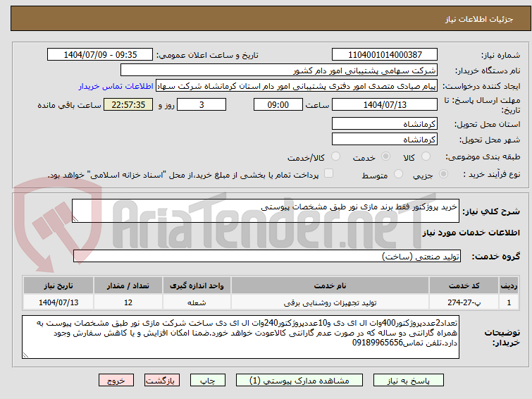 تصویر کوچک آگهی خرید پروژکتور فقط برند مازی نور طبق مشخصات پیوستی