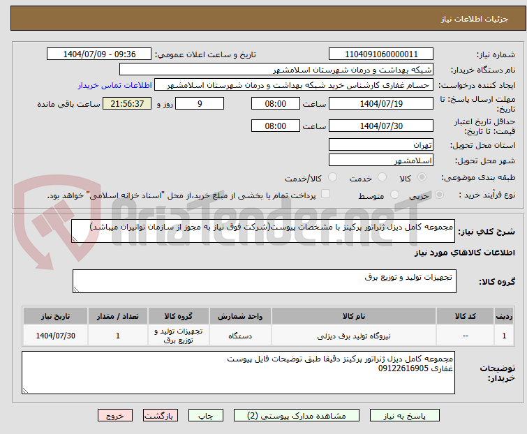 تصویر کوچک آگهی مجموعه کامل دیزل ژنراتور پرکینز با مشخصات پیوست(شرکت فوق نیاز به مجوز از سازمان توانیران میباشد)