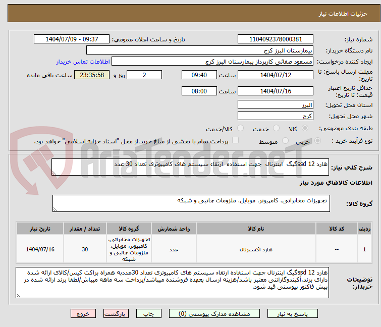 تصویر کوچک آگهی هارد ssd 12گیگ  اینترنال  جهت استفاده  ارتقاء سیستم های کامپیوتری تعداد 30 عدد