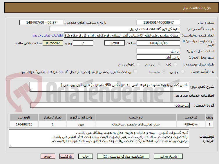 تصویر کوچک آگهی فنس کشی با پایه عمودی و لوله افقی به طول کلی 450 مترطول ( طبق فایل پیوستی )