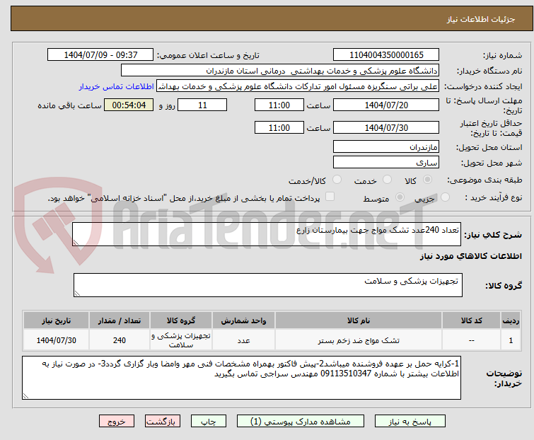 تصویر کوچک آگهی تعداد 240عدد تشک مواج جهت بیمارستان زارع