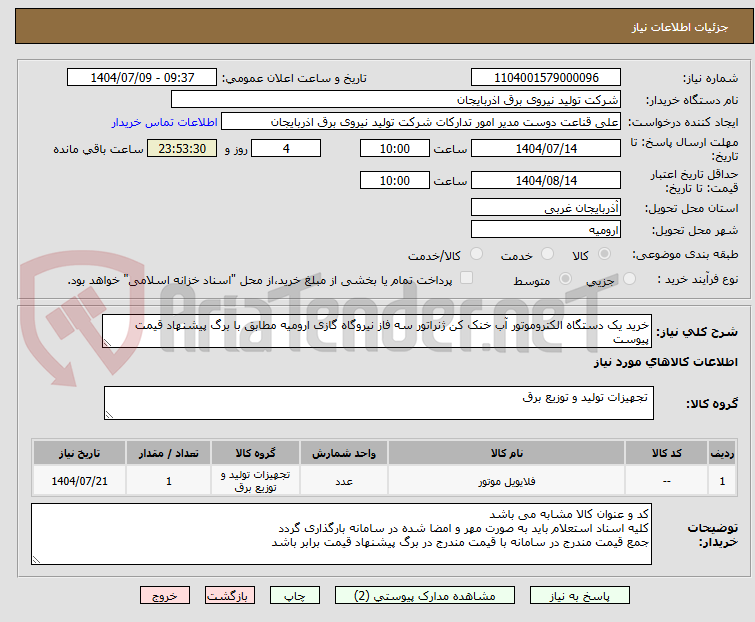 تصویر کوچک آگهی خرید یک دستگاه الکتروموتور آب خنک کن ژنراتور سه فاز نیروگاه گازی ارومیه مطابق با برگ پیشنهاد قیمت پیوست 
