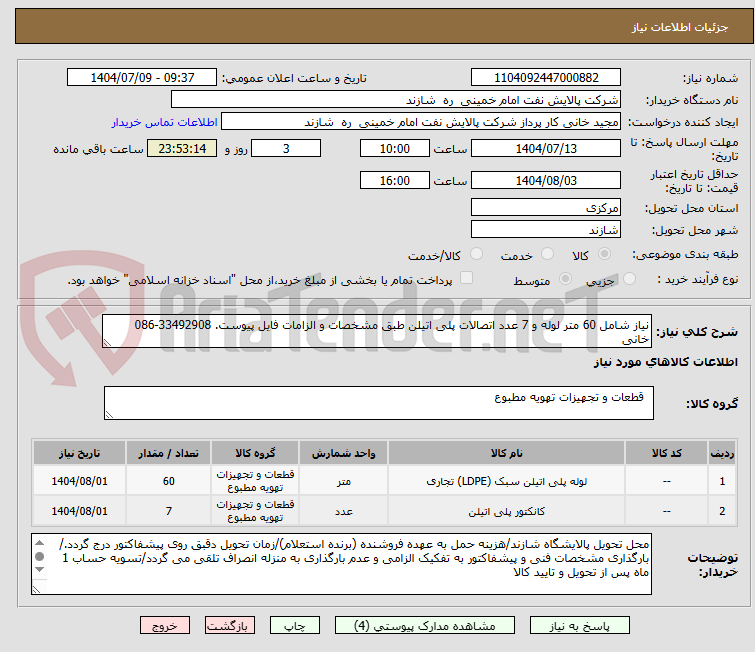 تصویر کوچک آگهی نیاز شامل 60 متر لوله و 7 عدد اتصالات پلی اتیلن طبق مشخصات و الزامات فایل پیوست. 33492908-086 خانی