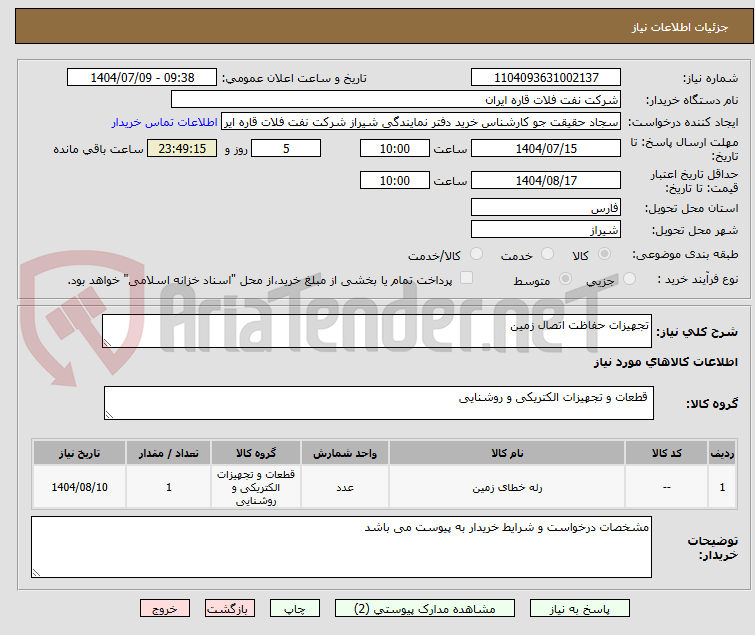 تصویر کوچک آگهی تجهیزات حفاظت اتصال زمین