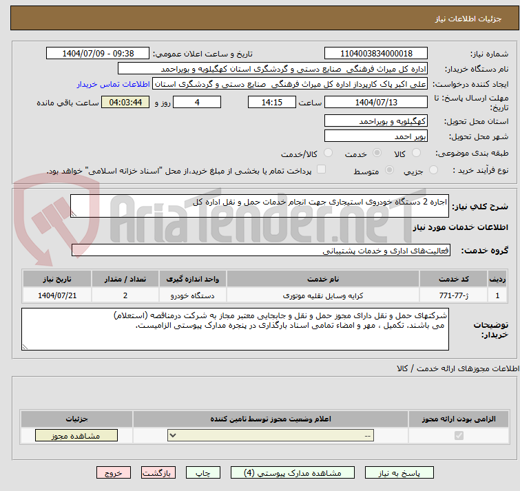 تصویر کوچک آگهی اجاره 2 دستگاه خودروی استیجاری جهت انجام خدمات حمل و نقل اداره کل