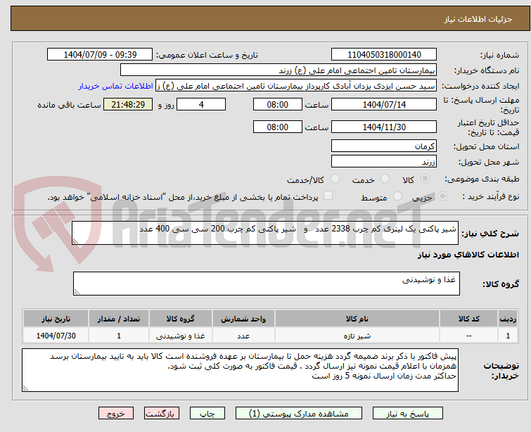 تصویر کوچک آگهی شیر پاکتی یک لیتری کم چرب 2338 عدد   و   شیر پاکتی کم چرب 200 سی سی 400 عدد