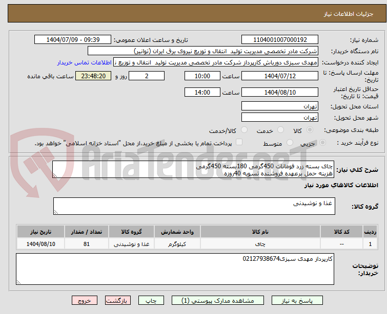 تصویر کوچک آگهی چای بسته زرد فومانات 450گرمی 180بسته 450گرمی
هزینه حمل برعهده فروشنده تسویه 40روزه