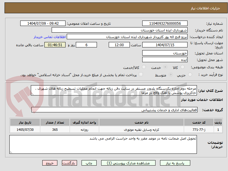 تصویر کوچک آگهی مرحله دوم اجاره یکدستگاه بلدوزر مستقر در سایت دفن زباله جهت انجام عملیات تسطیح زباله های شهری ، خاکریزی پوشش با آهک واقع در مرغا