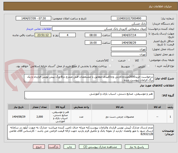 تصویر کوچک آگهی درخواست خرید2000عددجاکارتی وجاکلیدی مطابق با مشخصات فنی مندرج در8 برگ پیش نویس قرارداد و یک برگ الزامات پیوست شده .
