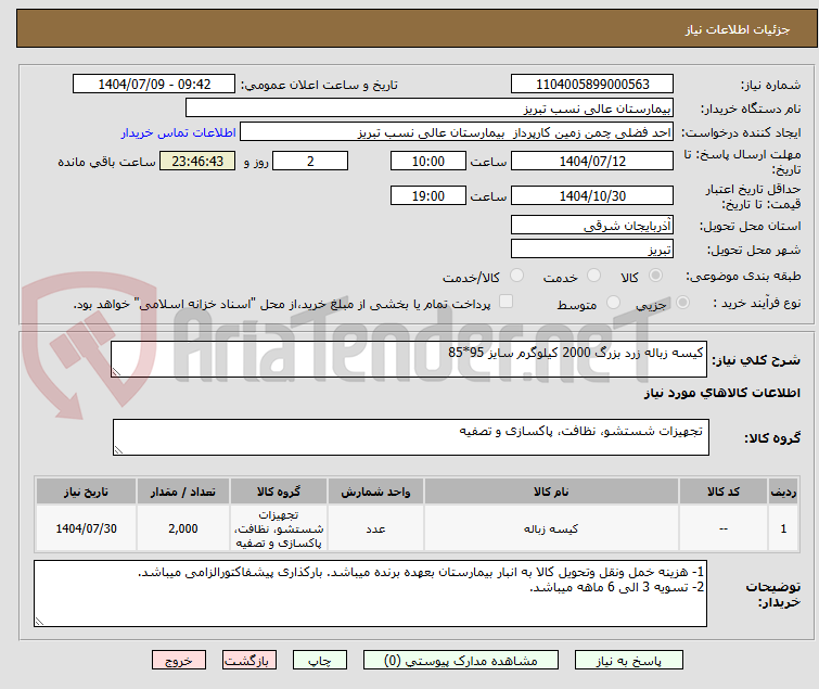 تصویر کوچک آگهی کیسه زباله زرد بزرگ 2000 کیلوگرم سایز 95*85