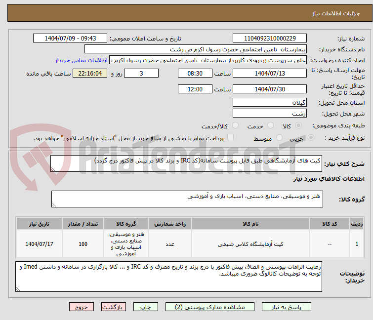 تصویر کوچک آگهی کیت های آزمایشگاهی طبق فایل پیوست سامانه(کد IRC و برند کالا در پیش فاکتور درج گردد)