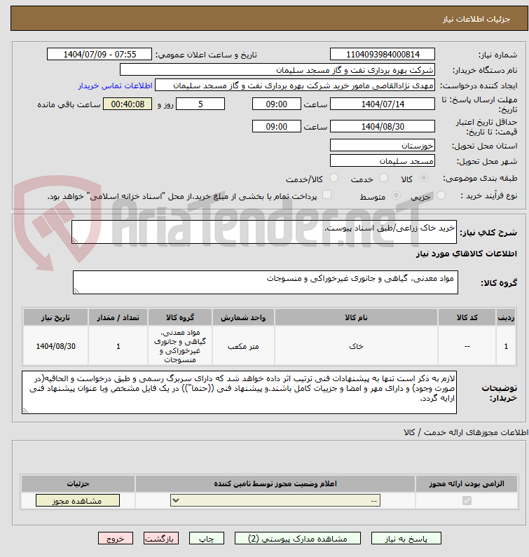 تصویر کوچک آگهی خرید خاک زراعی/طبق اسناد پیوست.