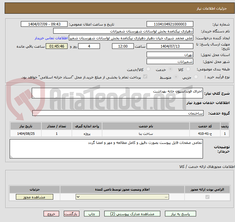 تصویر کوچک آگهی اجرای فونداسیون خانه بهداشت