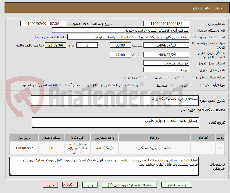 تصویر کوچک آگهی استعلام خرید لاستیک کامیون.