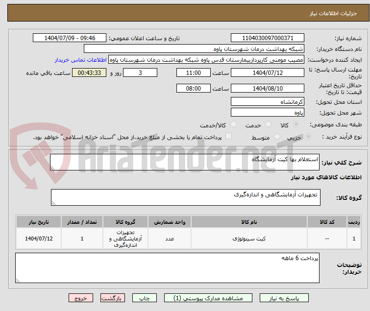 تصویر کوچک آگهی استعلام بها کیت آزمایشگاه