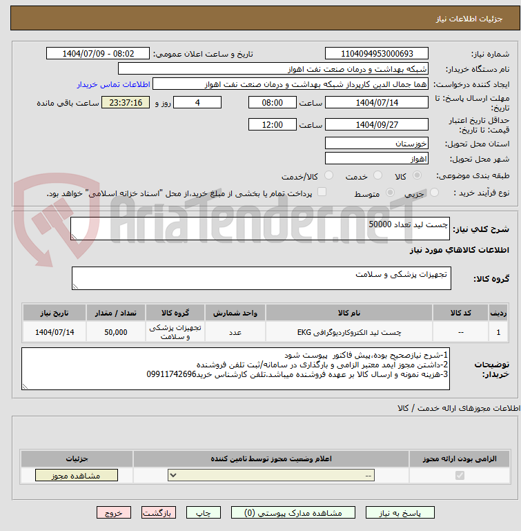 تصویر کوچک آگهی چست لید تعداد 50000