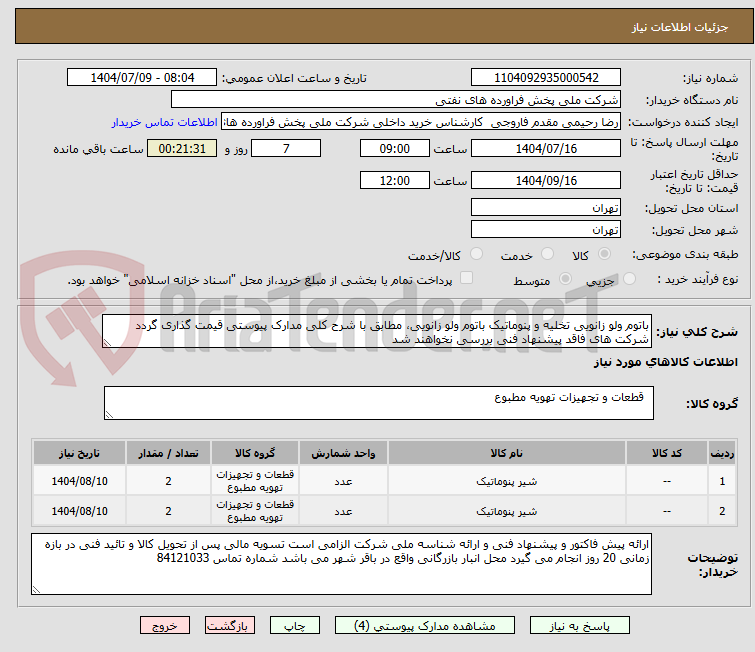 تصویر کوچک آگهی باتوم ولو زانویی تخلیه و پنوماتیک باتوم ولو زانویی، مطابق با شرح کلی مدارک پیوستی قیمت گذاری گردد شرکت های فاقد پیشنهاد فنی بررسی نخواهند شد