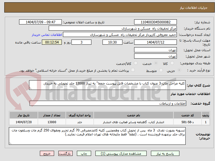 تصویر کوچک آگهی کلیه مراحل چاپ 3 عنوان کتاب با مشخصات فایل پیوست جمعا" به تیراژ 13000 جلد تحویلی به خریدار.								
