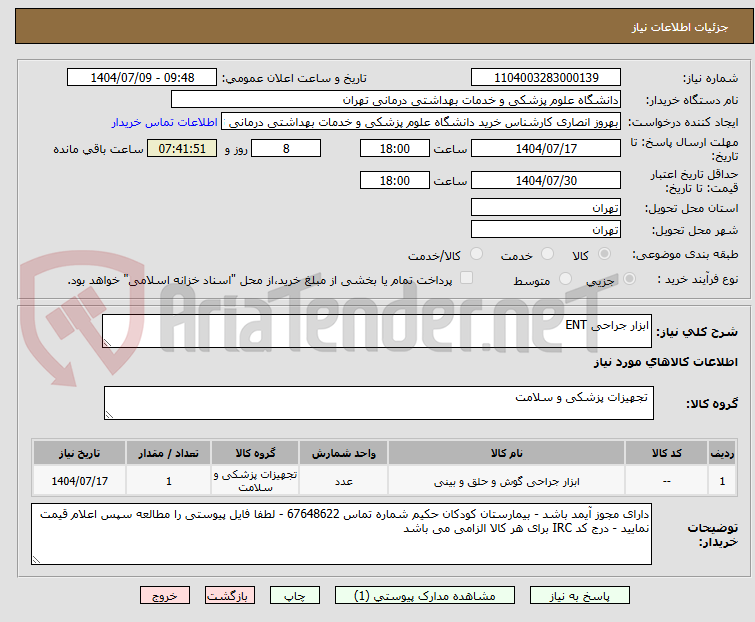 تصویر کوچک آگهی ابزار جراحی ENT
