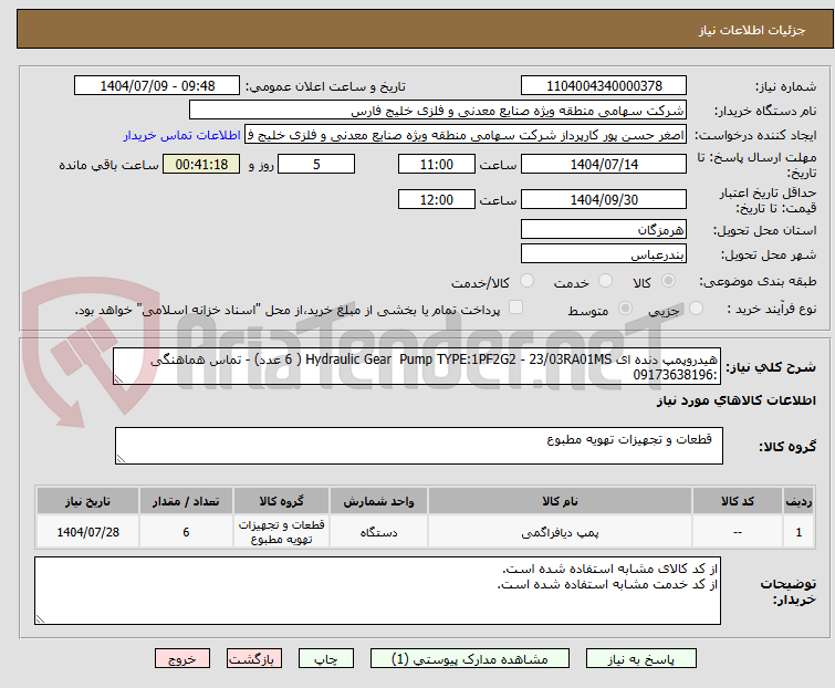 تصویر کوچک آگهی هیدروپمپ دنده ای Hydraulic Gear  Pump TYPE:1PF2G2 - 23/03RA01MS ( 6 عدد) - تماس هماهنگی :09173638196