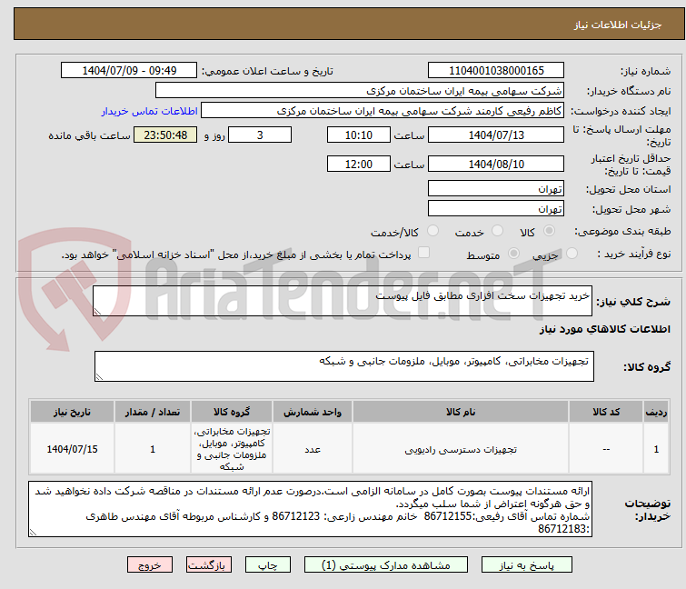 تصویر کوچک آگهی خرید تجهیزات سخت افزاری مطابق فایل پیوست