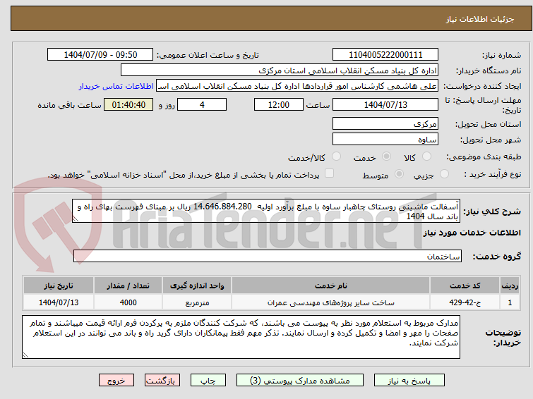 تصویر کوچک آگهی آسفالت ماشینی روستای چاهبار ساوه با مبلغ برآورد اولیه  14.646.884.280 ریال بر مبنای فهرست بهای راه و باند سال 1404