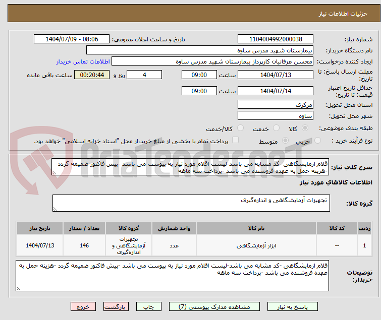 تصویر کوچک آگهی قلام ازمایشگاهی -کد مشابه می باشد-لیست اقلام مورد نیاز به پیوست می باشد -پیش فاکتور ضمیمه گردد -هزینه حمل به عهده فروشنده می باشد -پرداخت سه ماهه
