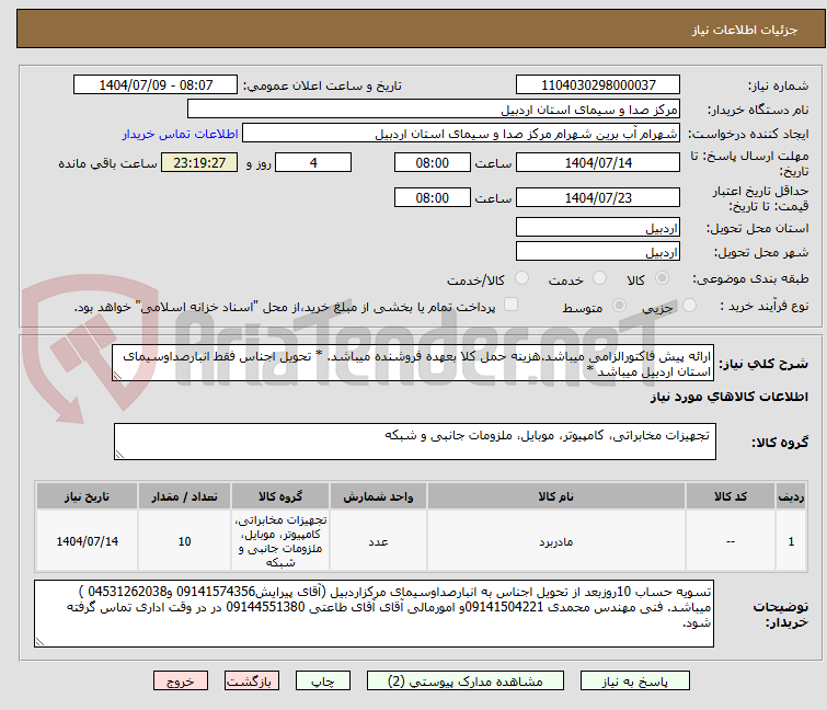 تصویر کوچک آگهی ارائه پیش فاکتورالزامی میباشد.هزینه حمل کلا بعهده فروشنده میباشد. * تحویل اجناس فقط انبارصداوسیمای استان اردبیل میباشد *