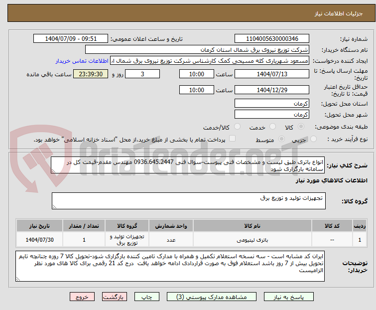 تصویر کوچک آگهی انواع باتری طبق لیست و مشخصات فنی پیوست-سوال فنی 0936.645.2447 مهندس مقدم-قیمت کل در سامانه بارگزاری شود