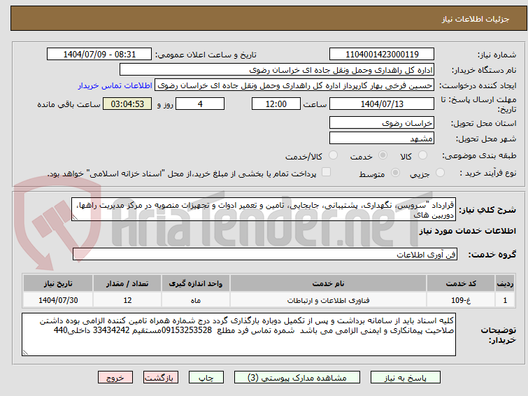 تصویر کوچک آگهی قرارداد "سرویس، نگهداری، پشتیبانی، جابجایی، تامین و تعمیر ادوات و تجهیزات منصوبه در مرکز مدیریت راهها، دوربین های 