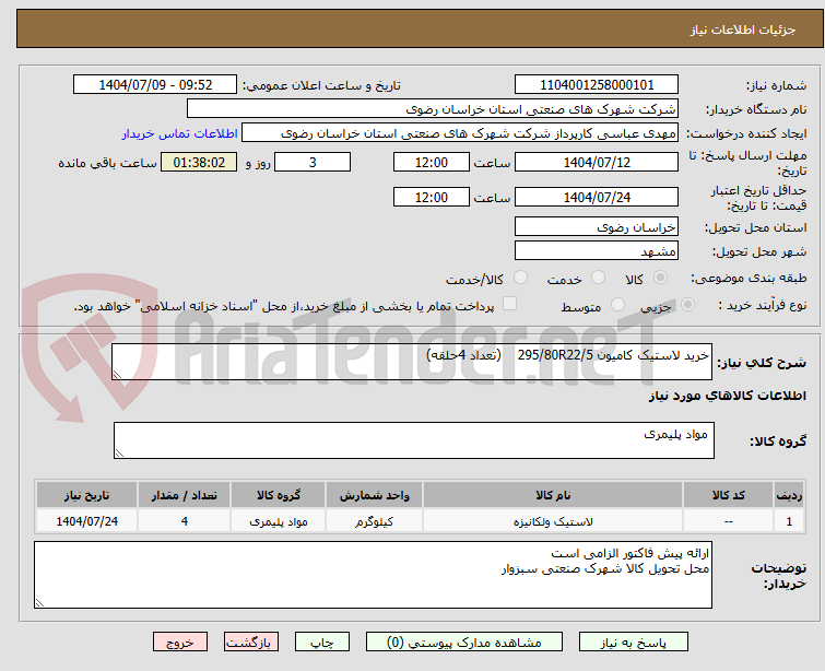 تصویر کوچک آگهی خرید لاستیک کامیون 295/80R22/5    (تعداد 4حلقه)