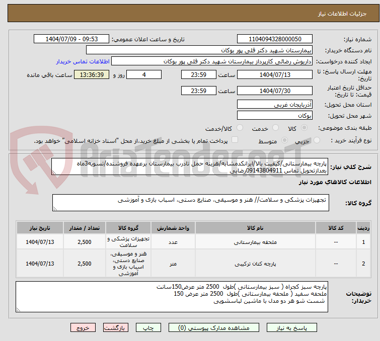 تصویر کوچک آگهی پارچه بیمارستانی/کیفیت بالا/ایرانکدمشابه/هزینه حمل تادرب بیمارستان برعهده فروشنده/تسویه3ماه بعدازتحویل تماس 09143804911رضایی