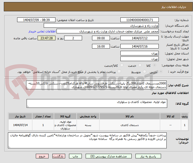 تصویر کوچک آگهی 2000عددستمال کاغذی200برگ پاپیا-دستکش ظرفشویی سایزM و xl هرکدام25عدد-دستکش لاتکس10بسته- دستمال حوله ای یکبار مصرف لوله ای20بسته-09127779571آقای شهبازی