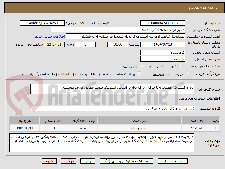 تصویر کوچک آگهی پروژه گسترش قطعات و بازپیرایی پارک فراز بر اساس استعلام قیمت مطابق برآورد پیوست.