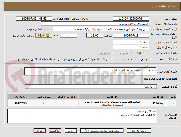 تصویر کوچک آگهی دستور العمل سرویس بهداشتی اباذر