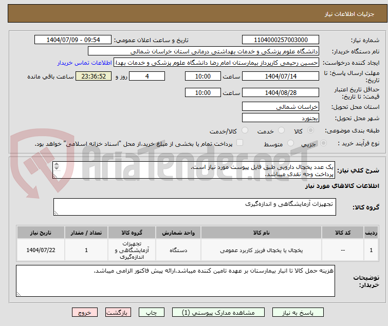 تصویر کوچک آگهی یک عدد یخچال دارویی طبق فایل پیوست مورد نیاز است.
پرداخت وجه نقدی میباشد.
مبلغ نهایی با محاسبه مالیاتبر ارزش افزوده قید گردد.