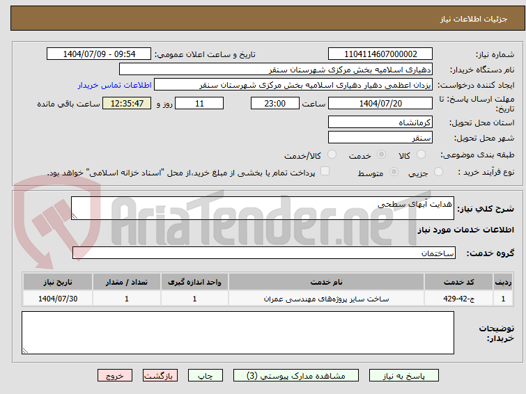 تصویر کوچک آگهی هدایت آبهای سطحی