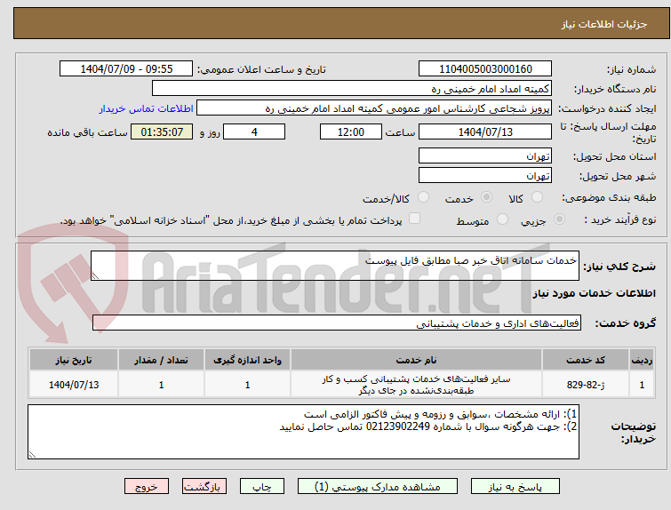 تصویر کوچک آگهی خدمات سامانه اتاق خبر صبا مطابق فایل پیوست