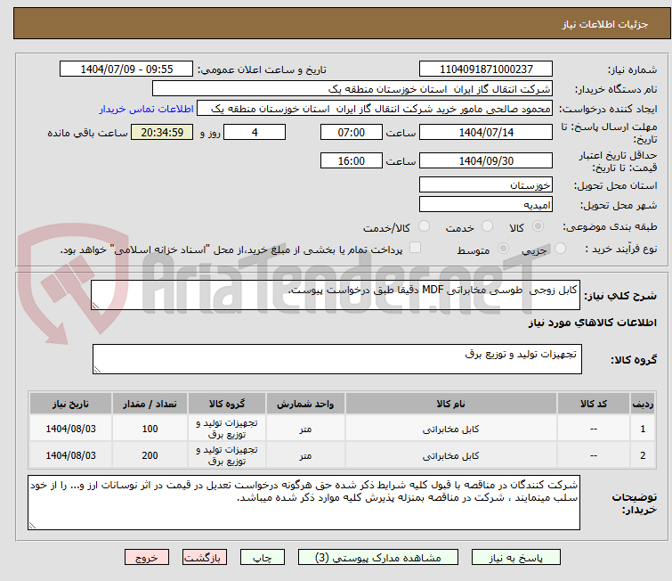 تصویر کوچک آگهی کابل زوجی  طوسی مخابراتی MDF دقیقا طبق درخواست پیوست.