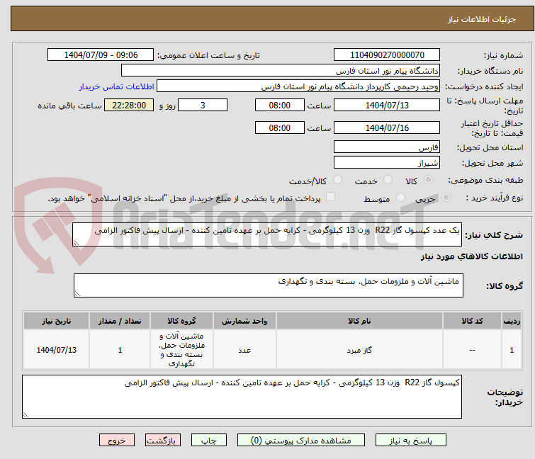 تصویر کوچک آگهی یک عدد کپسول گاز R22  وزن 13 کیلوگرمی - کرایه حمل بر عهده تامین کننده - ارسال پیش فاکتور الزامی 