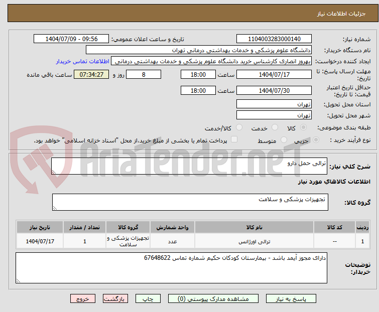 تصویر کوچک آگهی ترالی حمل دارو