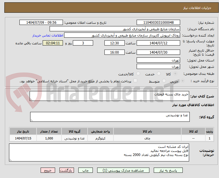 تصویر کوچک آگهی خرید چای بسته فومنات 