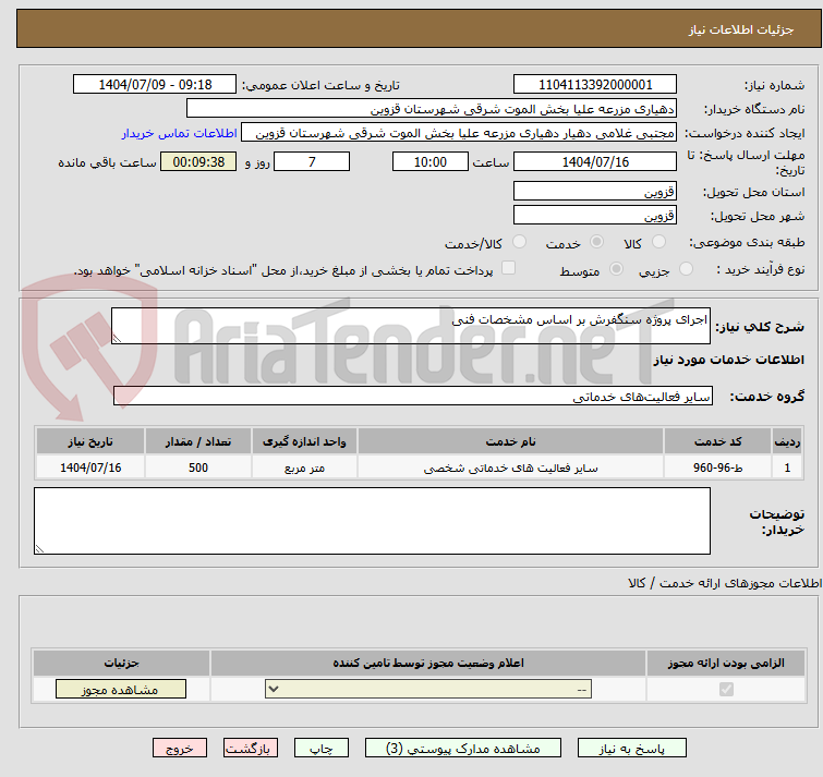 تصویر کوچک آگهی اجرای پروژه سنگفرش بر اساس مشخصات فنی 